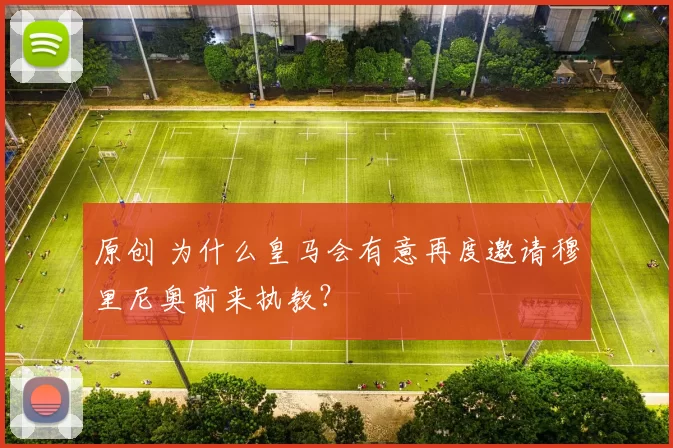 原创 为什么皇马会有意再度邀请穆里尼奥前来执教？