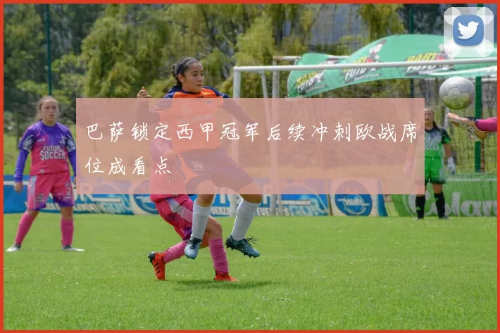 巴萨锁定西甲冠军后续冲刺欧战席位成看点