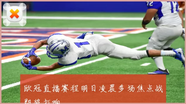 欧冠直播赛程明日凌晨多场焦点战即将打响