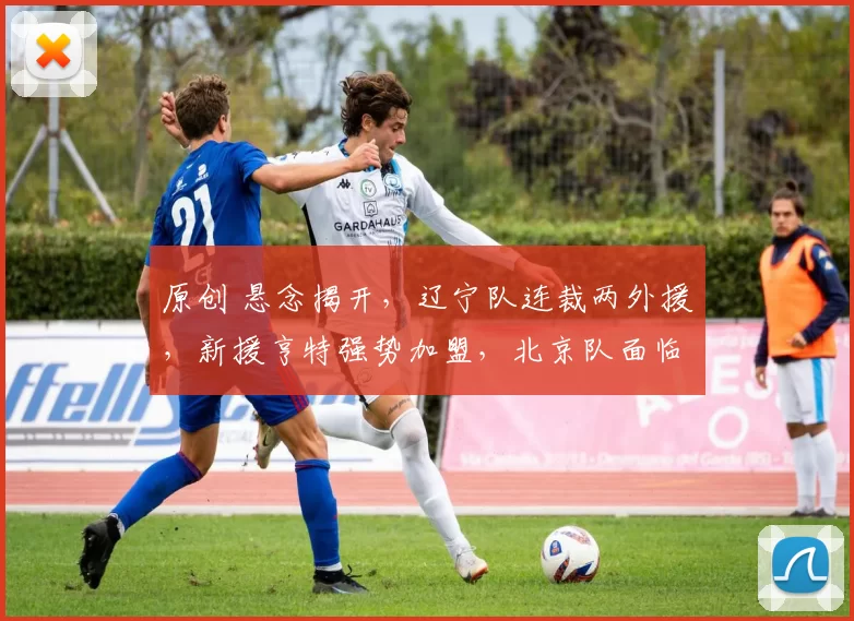 原创 悬念揭开，辽宁队连裁两外援，新援亨特强势加盟，北京队面临换帅风波！