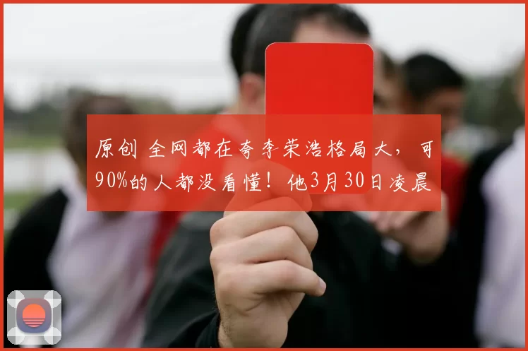 原创 全网都在夸李荣浩格局大，可90%的人都没看懂！他3月30日凌晨那句“我不需要赔偿”，看似给足后辈体面，实则是这场版权大战里最狠的杀招