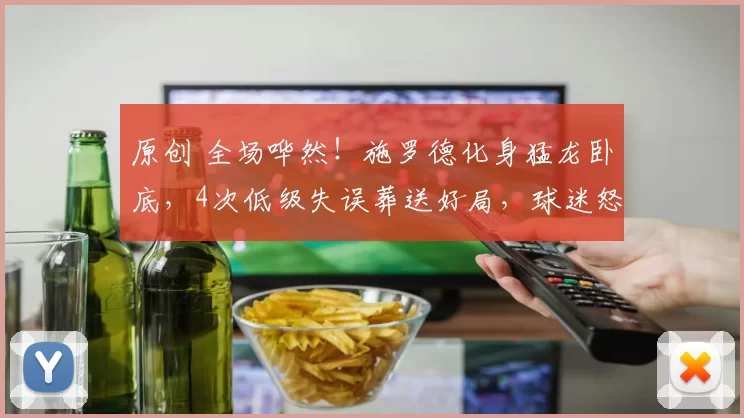 原创 全场哗然！施罗德化身猛龙卧底，4次低级失误葬送好局，球迷怒喊：别再上他！