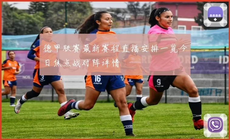 德甲联赛最新赛程直播安排一览今日焦点战对阵详情