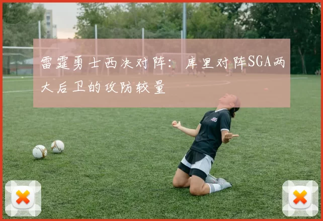 雷霆勇士西决对阵：库里对阵SGA两大后卫的攻防较量