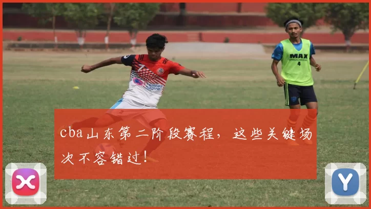 cba山东第二阶段赛程，这些关键场次不容错过！