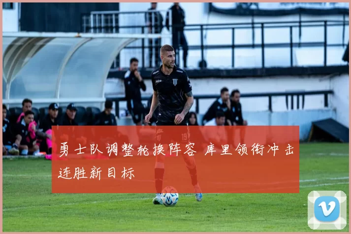 勇士队调整轮换阵容 库里领衔冲击连胜新目标
