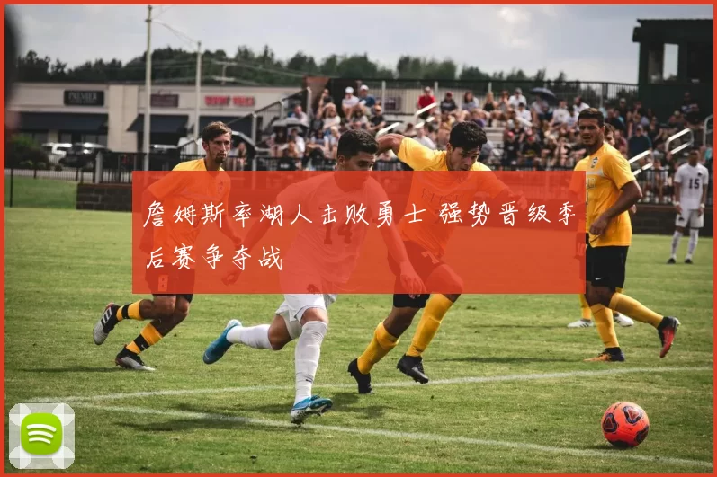 詹姆斯率湖人击败勇士 强势晋级季后赛争夺战