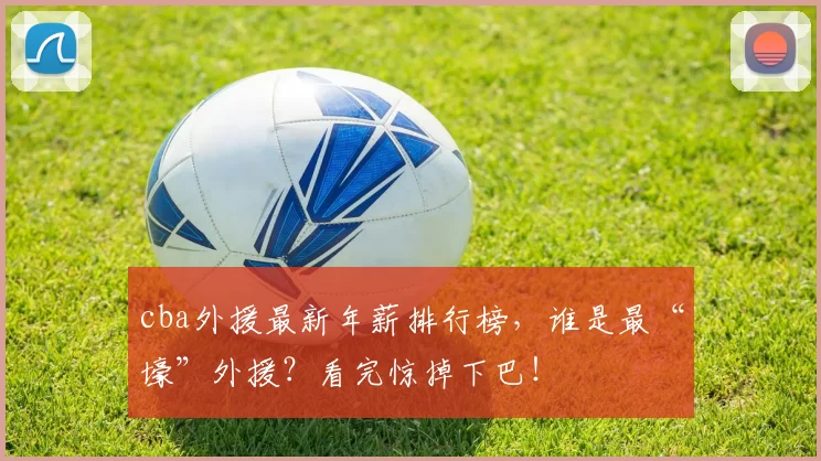 cba外援最新年薪排行榜，谁是最“壕”外援？看完惊掉下巴！