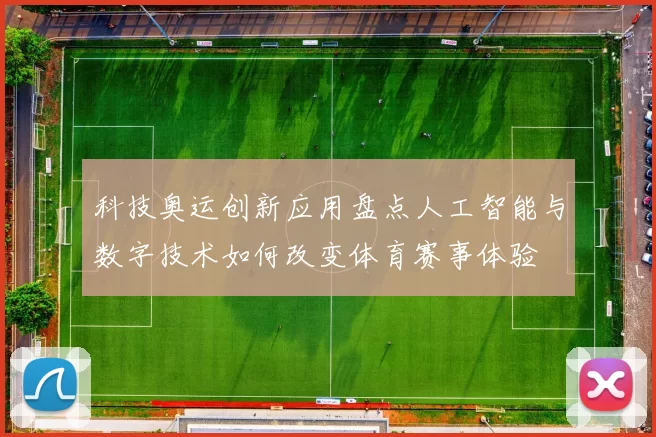 科技奥运创新应用盘点人工智能与数字技术如何改变体育赛事体验