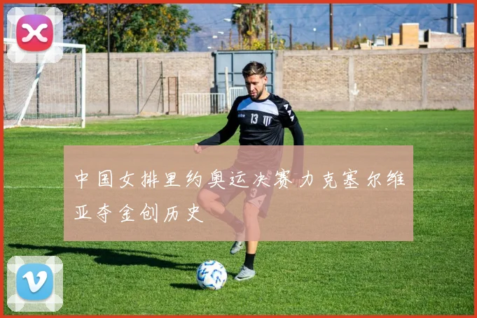 中国女排里约奥运决赛力克塞尔维亚夺金创历史