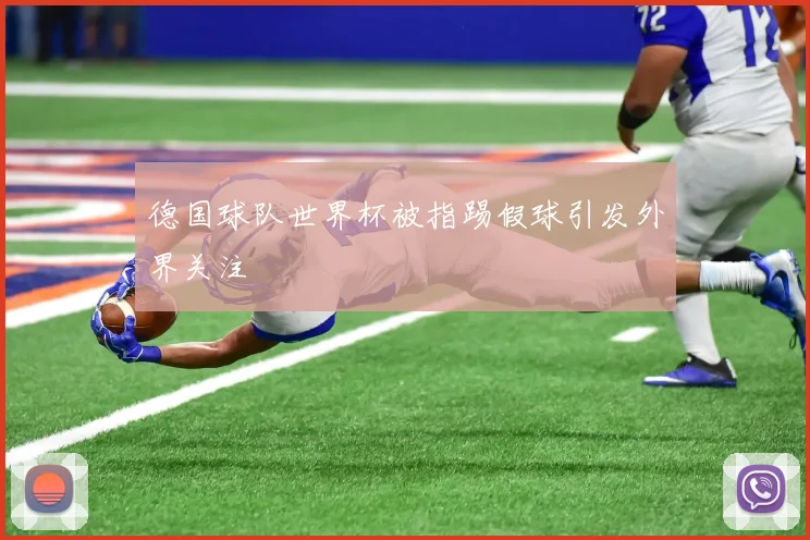 德国球队世界杯被指踢假球引发外界关注