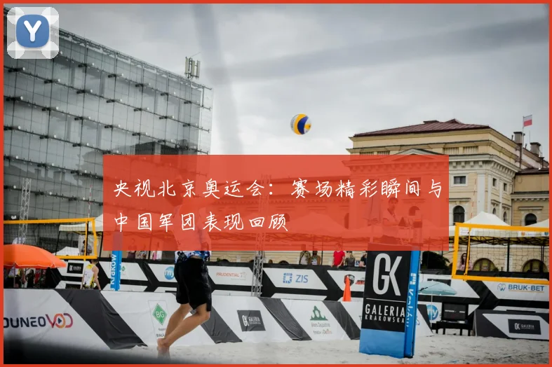 央视北京奥运会:赛场精彩瞬间与中国军团表现回顾