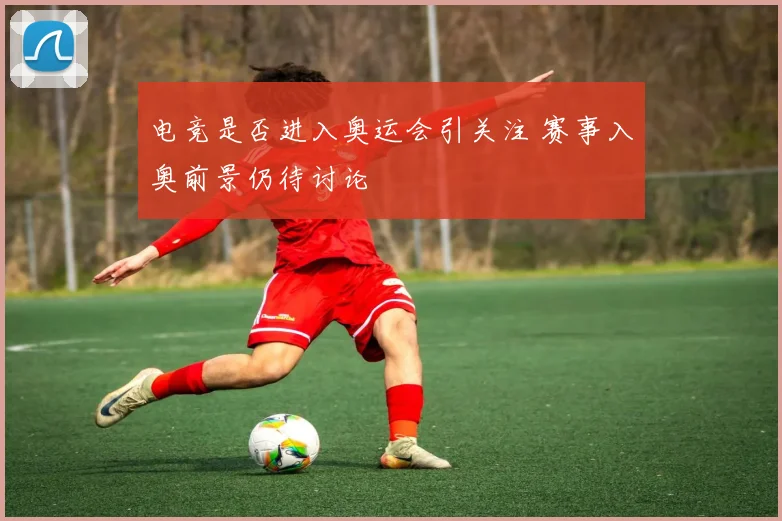 电竞是否进入奥运会引关注 赛事入奥前景仍待讨论
