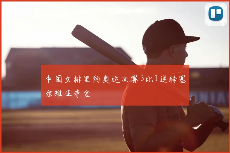 中国女排里约奥运决赛3比1逆转塞尔维亚夺金