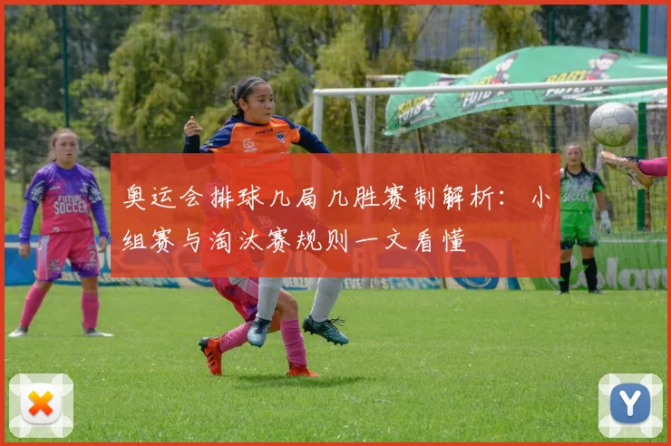 奥运会排球几局几胜赛制解析：小组赛与淘汰赛规则一文看懂