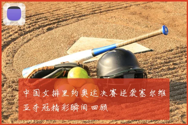 中国女排里约奥运决赛逆袭塞尔维亚夺冠精彩瞬间回顾