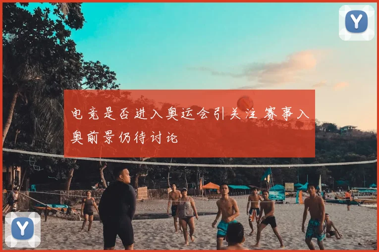电竞是否进入奥运会引关注 赛事入奥前景仍待讨论
