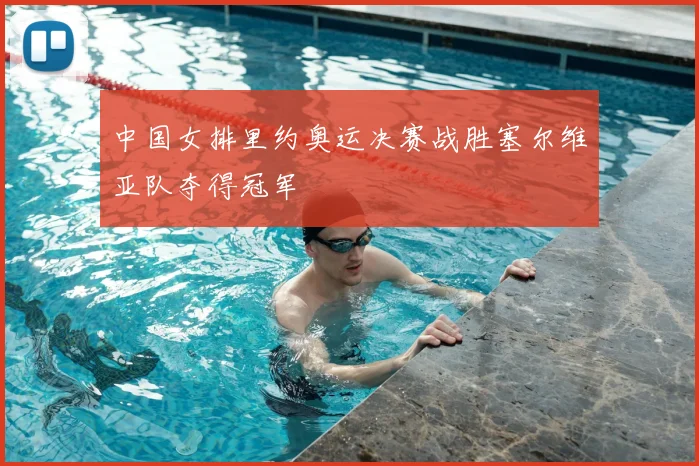 中国女排里约奥运决赛战胜塞尔维亚队夺得冠军