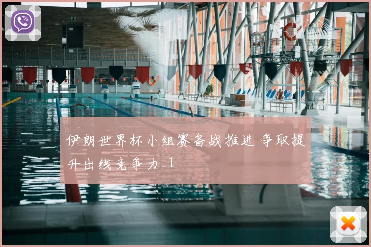 伊朗世界杯小组赛备战推进 争取提升出线竞争力_1