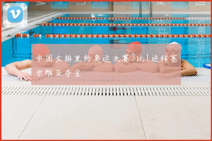 中国女排里约奥运决赛3比1逆转塞尔维亚夺金