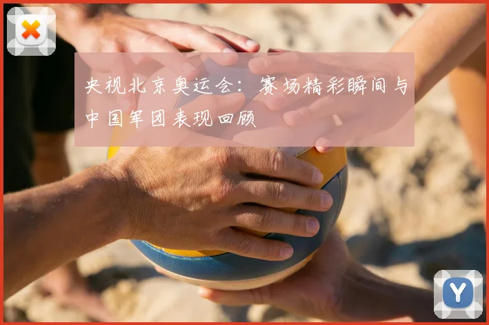 央视北京奥运会:赛场精彩瞬间与中国军团表现回顾