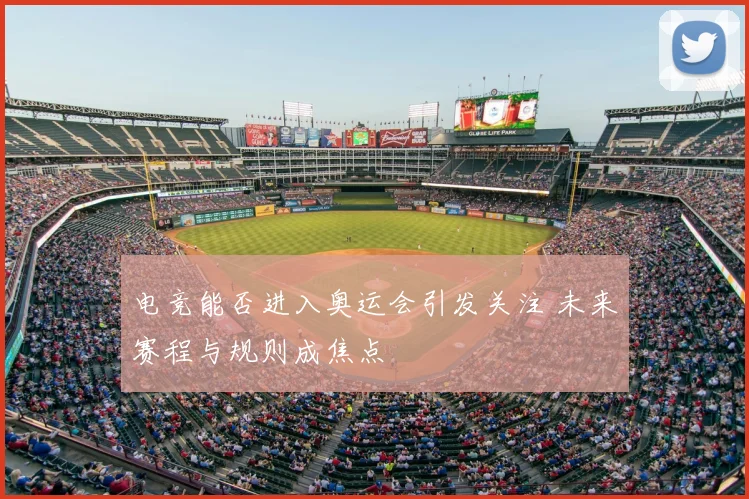 电竞能否进入奥运会引发关注 未来赛程与规则成焦点